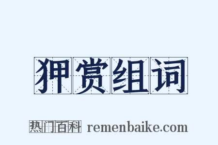 狎赏组词是什么意思的图片